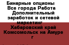  Бинарные опционы. - Все города Работа » Дополнительный заработок и сетевой маркетинг   . Хабаровский край,Комсомольск-на-Амуре г.